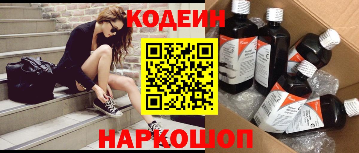 Кропоткин  Кодеин напиток Lean (лин)  Codein Purple Drank  Вход с VPN 